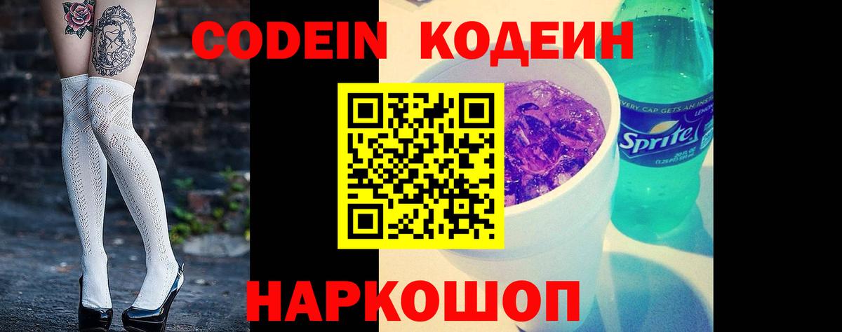 Codein напиток Lean (лин) Сарапул